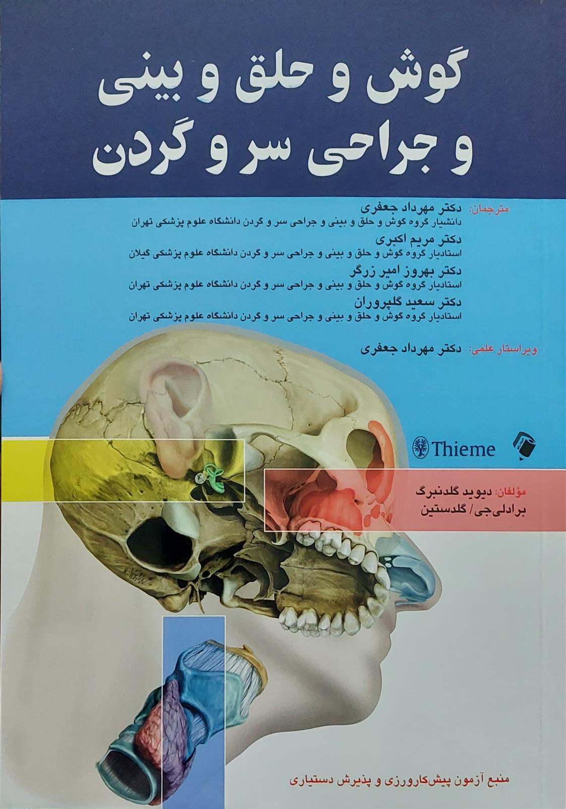 گوش و حلق و بینی و جراحی سر و گردن