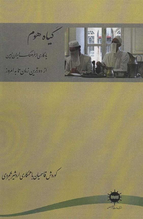 گیاه هوم