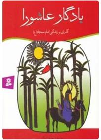 یادگار عاشورا