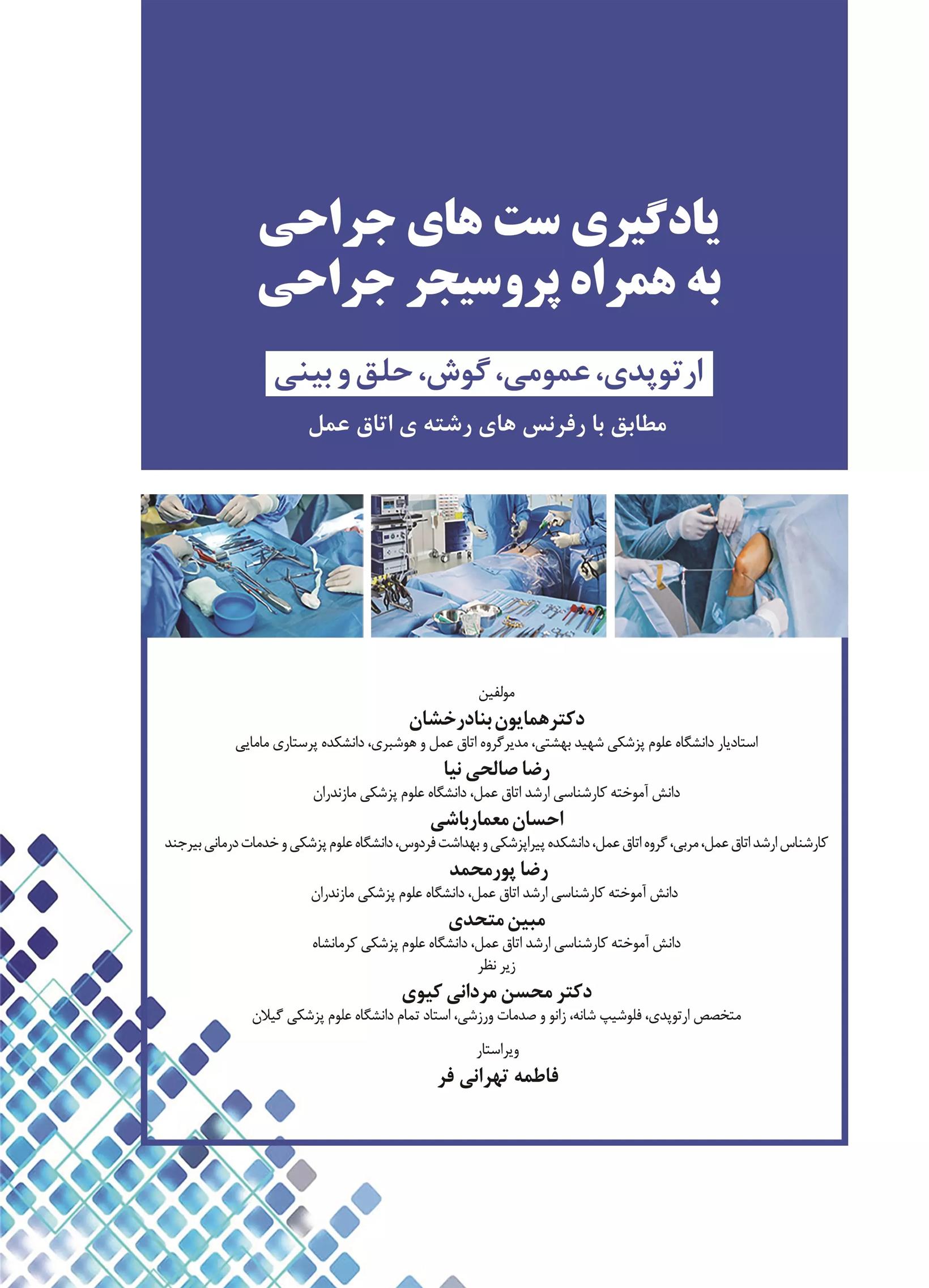 یادگیری ست های جراحی به همراه پروسیجر جراحی