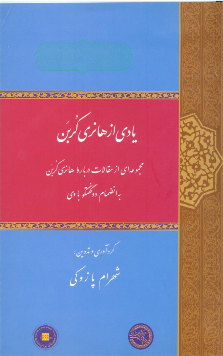 یادی از هانری کربن