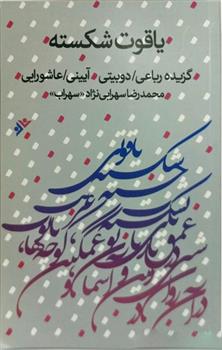 یاقوت شکسته