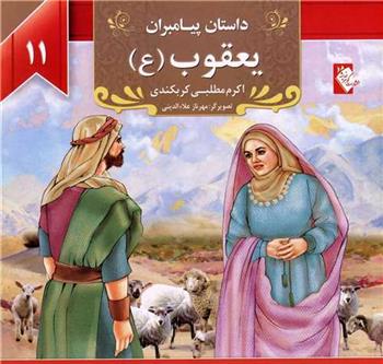 یعقوب (ع)