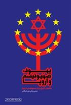 کتاب یهود، صهیونیسم و اروپا