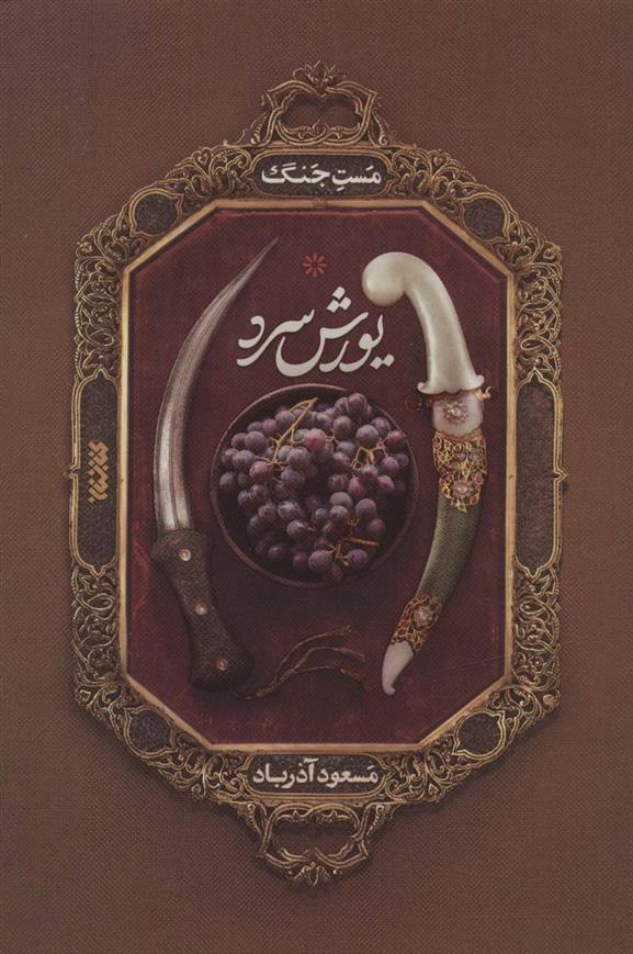 یورش سرد
