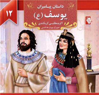 یوسف (ع)