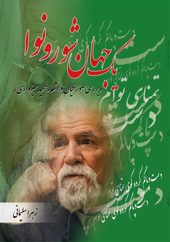 یک جهان شور و نوا