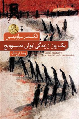 یک روز از زندگی ایوان دنیسویچ