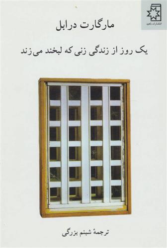 یک روز از زندگی زنی که لبخند می زند