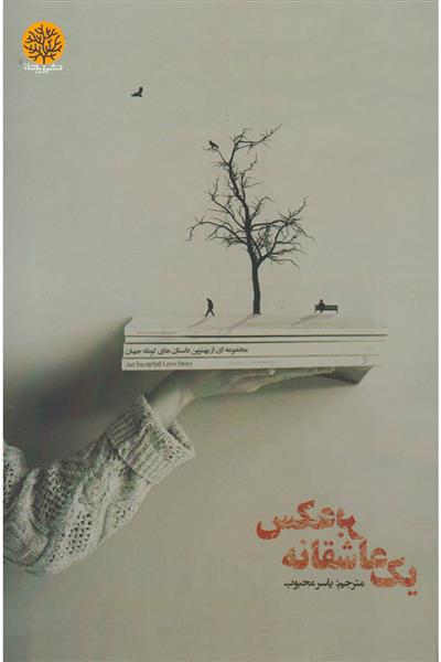 یک عاشقانه برعکس
