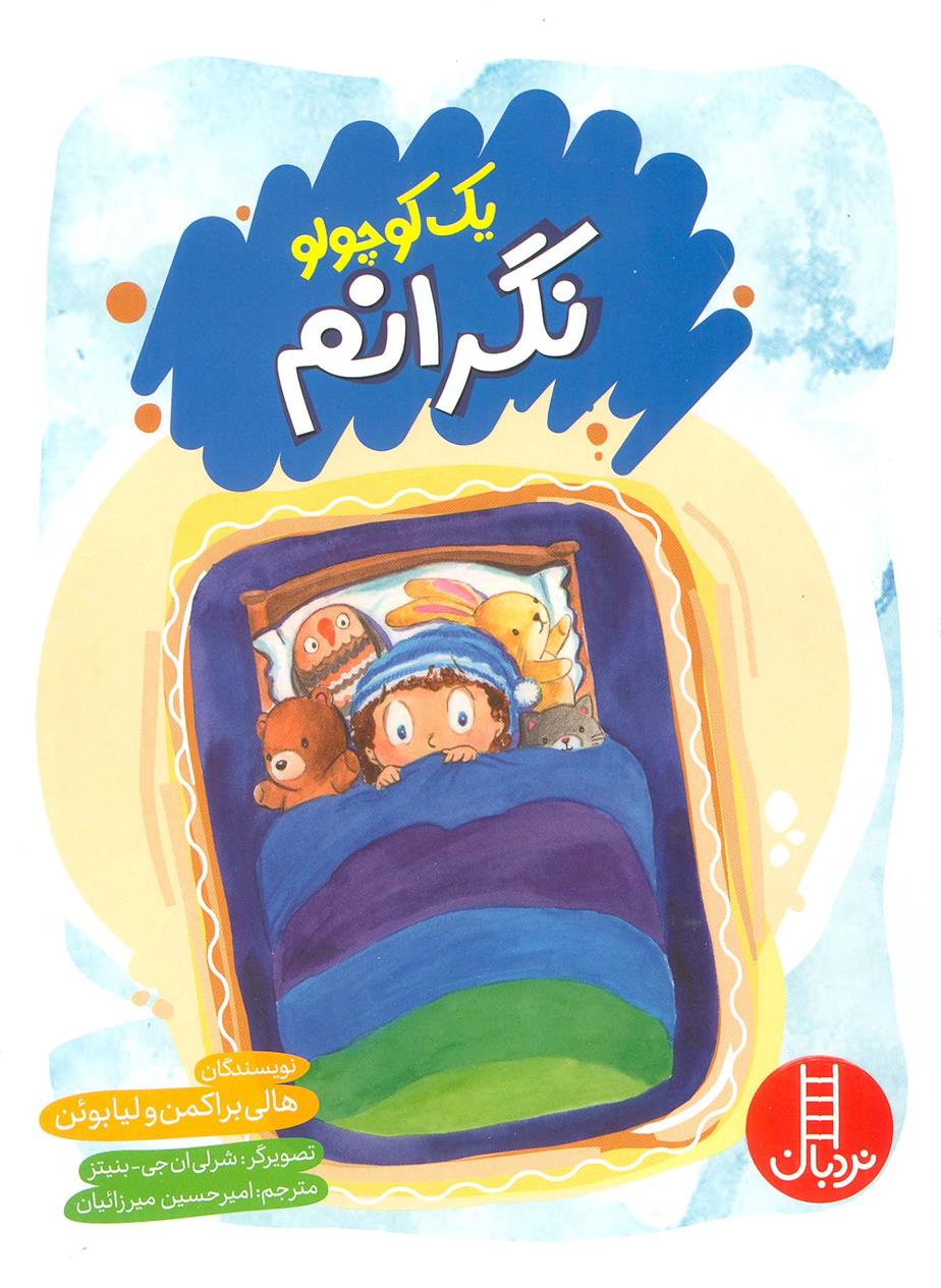یک کوچولو نگرانم