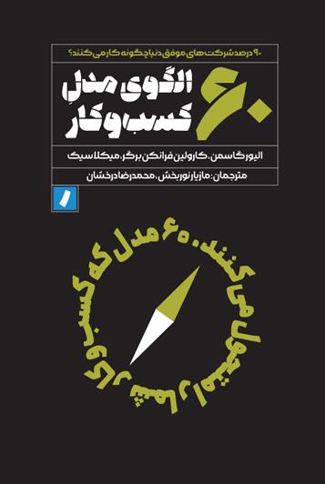 ۶۰ الگوی مدل کسب و کار