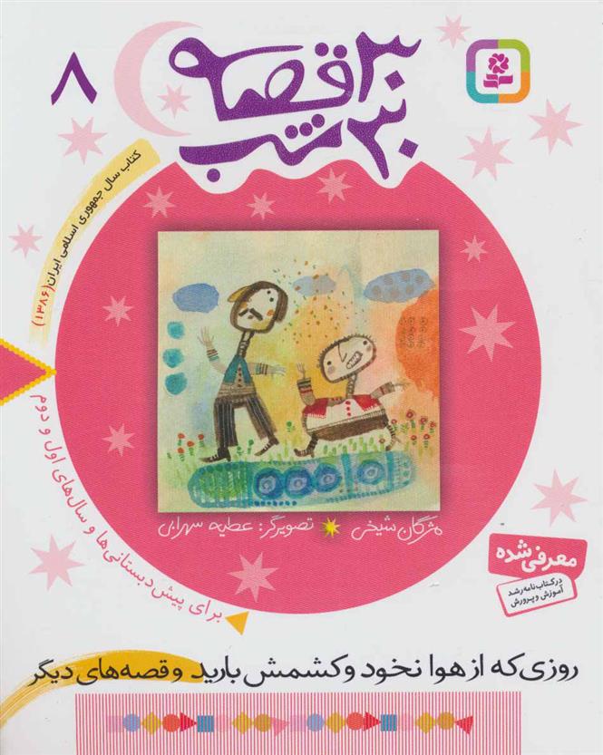 30 قصه، 30 شب 8