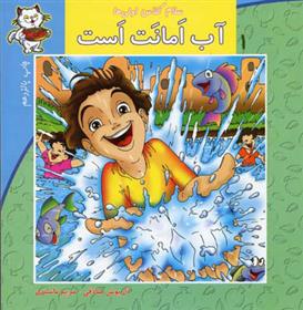 آب امانت است