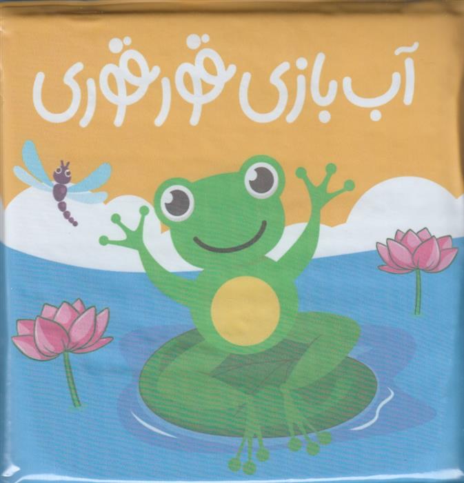 آب بازی قورقوری