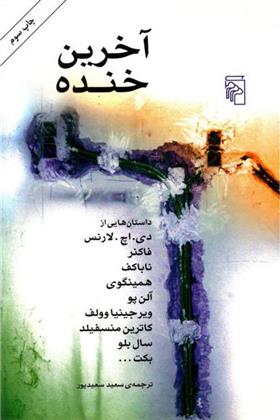 آخرین خنده
