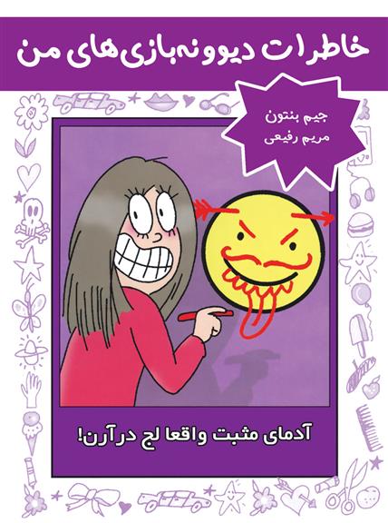 آدمای مثبت واقعا لج درآرن!
