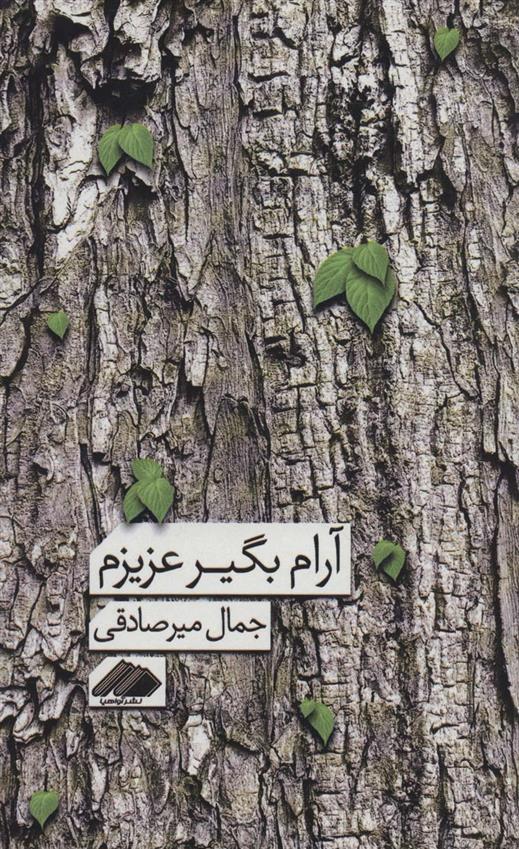 آرام بگیر عزیزم