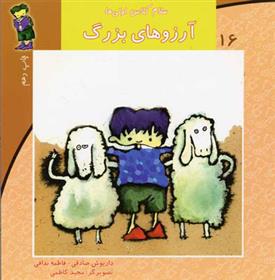 آرزوهای بزرگ_66dc77324cd63.jpeg آرزوهای بزرگ - Image 1
