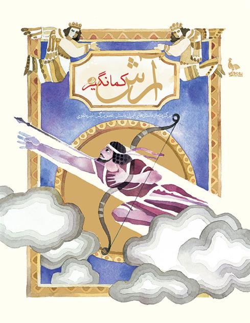 آرش کمانگیر