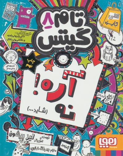 آره! نه (شاید...)