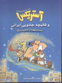 آستریکس و قالیچه جادویی ایرانی