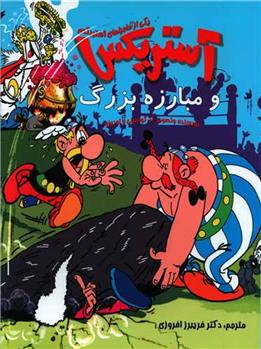 آستریکس و مبارزه بزرگ