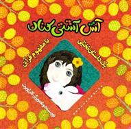 آش آشتی کنان