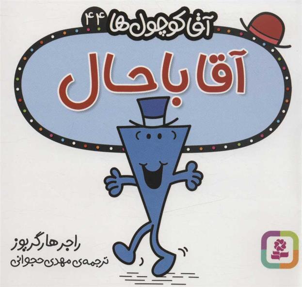 آقا باحال