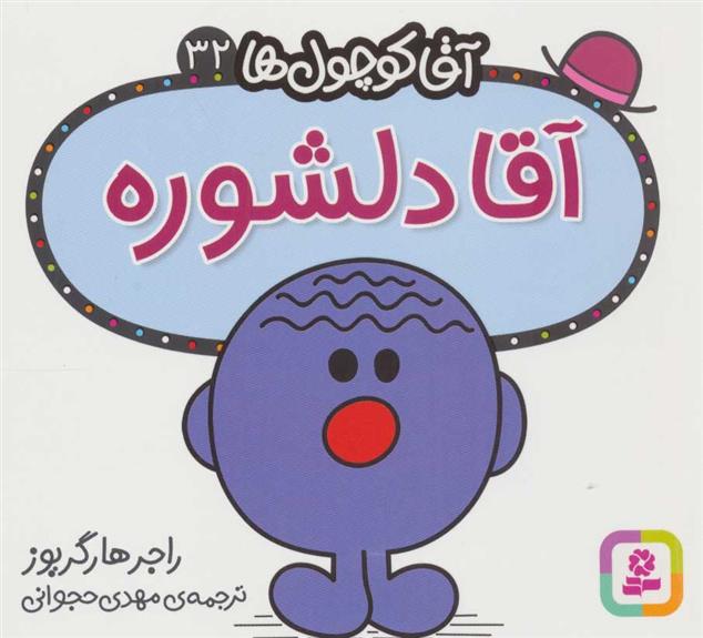 آقا دلشوره