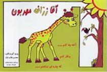 آقا زرافه مهربون