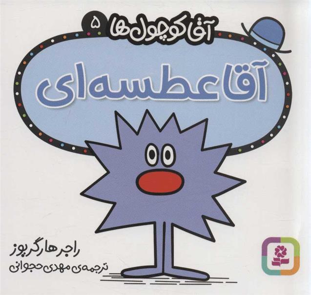 آقا عطسه ای