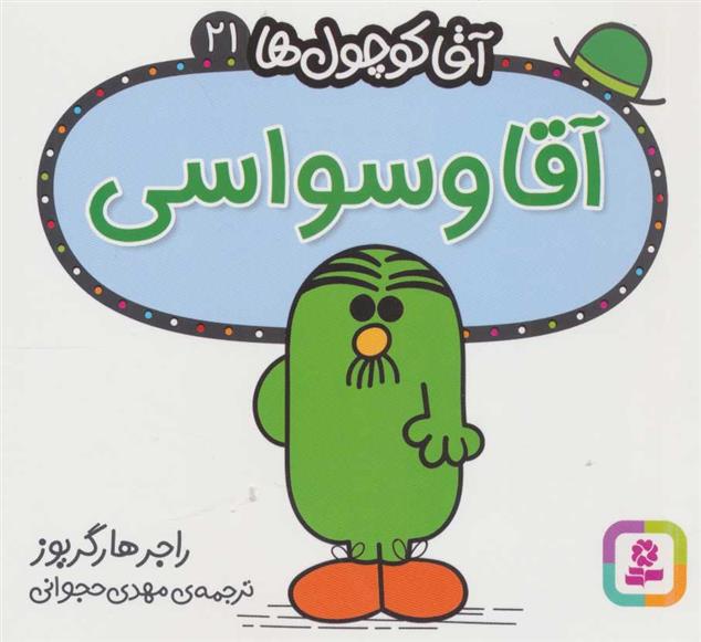 آقا وسواسی