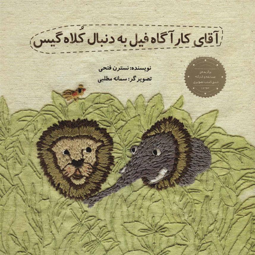آقای کارآگاه فیل به دنبال کلاه گیس