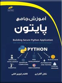آموزش جامع پایتون