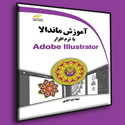 آموزش ماندالا با نرم افزار Adobe Illustrator