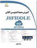 آموزش محیط کدنویسی آنلاین JSFIDDLE