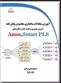 آموزش معادلات ساختاری مخصوص پایان نامه