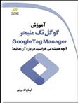 آموزش گوگل تگ منیجر Google Tag Manager