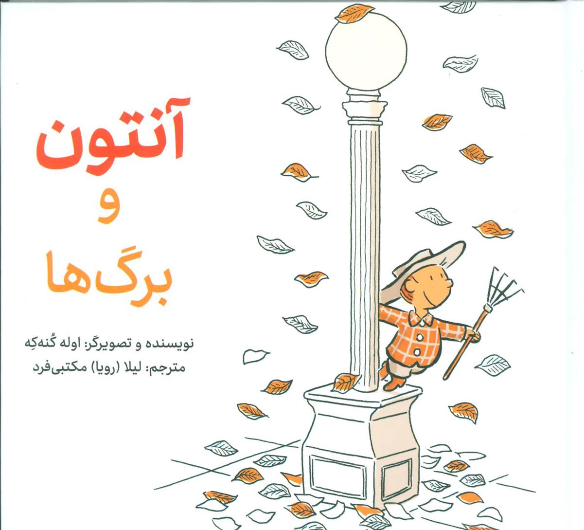 آنتون و برگ ها