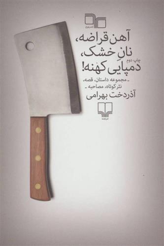 آهن قراضه، نان خشک، دمپایی کهنه!