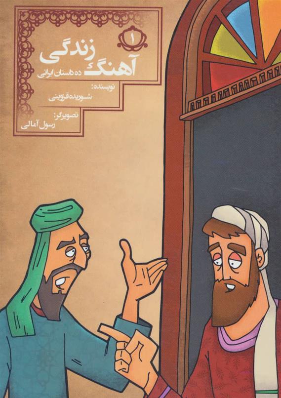 آهنگ زندگی