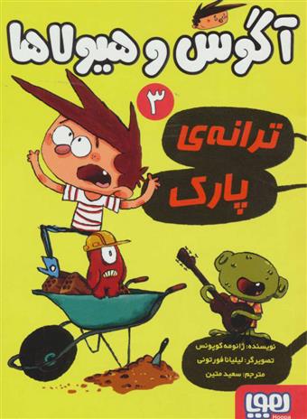 آگوس و هیولاها 3