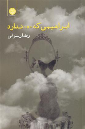 ابراهیمی که «ه» ندارد