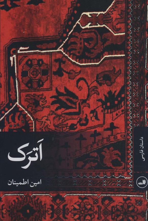 اترک