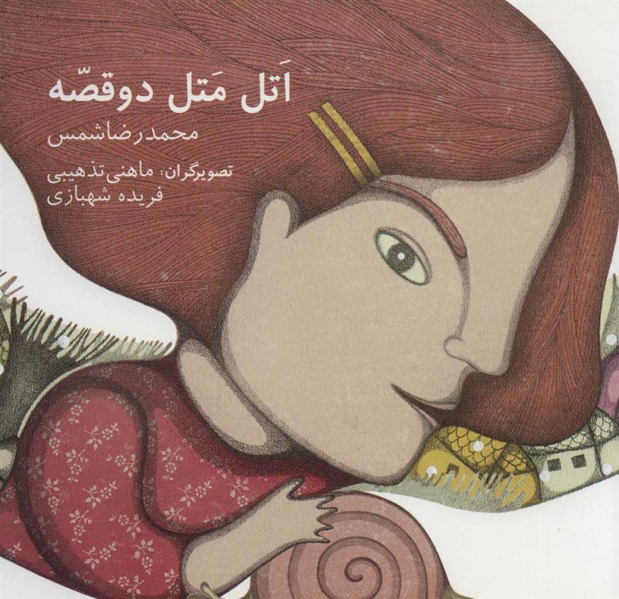 اتل متل دو قصه