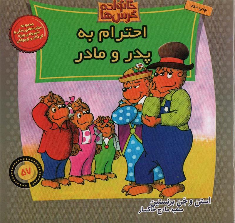 احترام به پدر و مادر