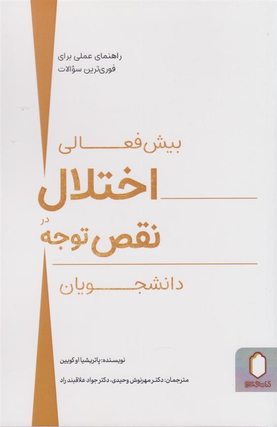 اختلال بیش فعالی نقص توجه در دانشجویان_66e953f20b294.jpeg اختلال بیش فعالی نقص توجه در دانشجویان - Image 1