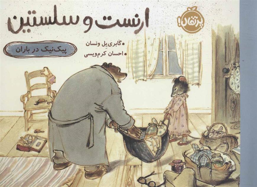 ارنست و سلستین-پیک نیک درباران