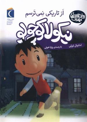 از تاریکی نمی ترسم